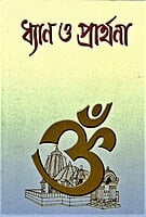 Dhyan O Prarthana (Bengali) (Paperback)