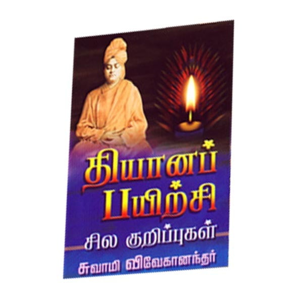 Dhyana Payirchi (Tamil) Dhyana Payirchi (Tamil)
