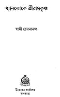 Dhyanaloke Sri Ramakrishna (Bengali) (Deluxe)