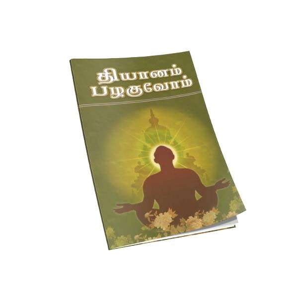 Dhyanam Pazhaguvom (Tamil)