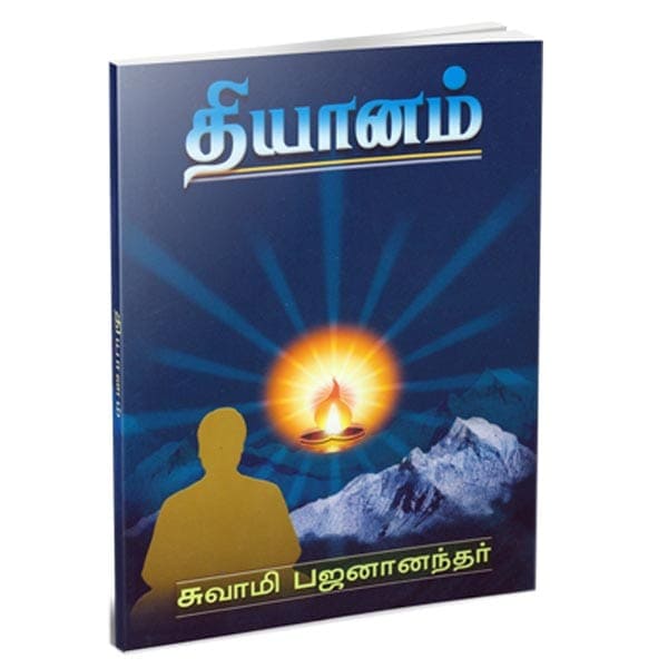 Dhyanam (Tamil)