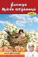 Dhyanamum Anmiga Vazhkaiyum Volumes 1 - 2 (Tamil)