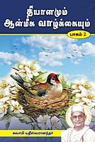 Dhyanamum Anmiga Vazhkaiyum Volumes 1 - 2 (Tamil) Dhyanamum Anmiga Vazhkaiyum Volumes 1 - 2 (Tamil)