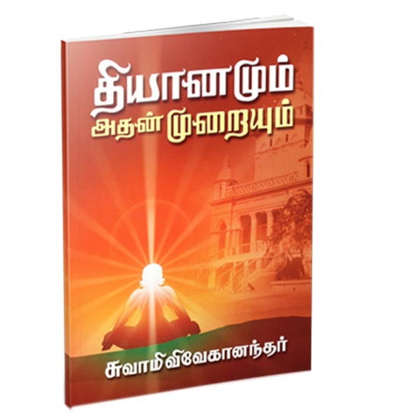Dhyanamum Adhan Murayum (Tamil) Dhyanamum Adhan Murayum (Tamil)