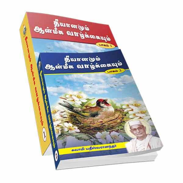 Dhyanamum Anmiga Vazhkaiyum Volumes 1 - 2 (Tamil) Dhyanamum Anmiga Vazhkaiyum Volumes 1 - 2 (Tamil)