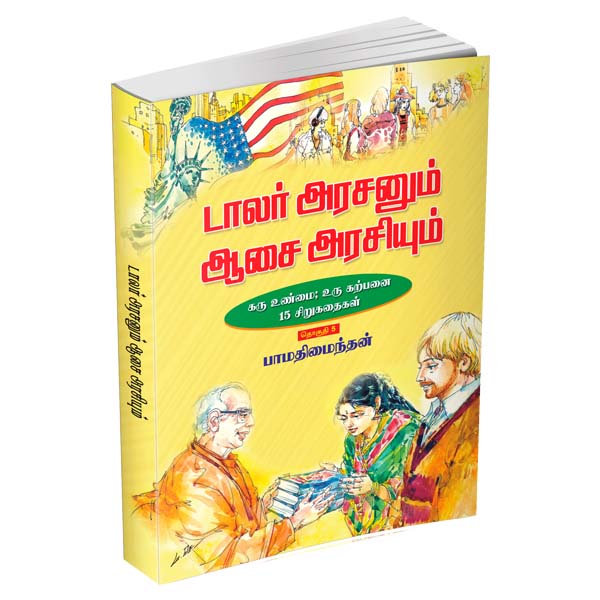 Dollar Arasanum Aasai Arasiyum (Tamil) Dollar Arasanum Aasai Arasiyum (Tamil)
