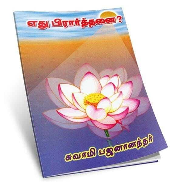 Edhu Prarthanai? (Tamil) Edhu Prarthanai? (Tamil)