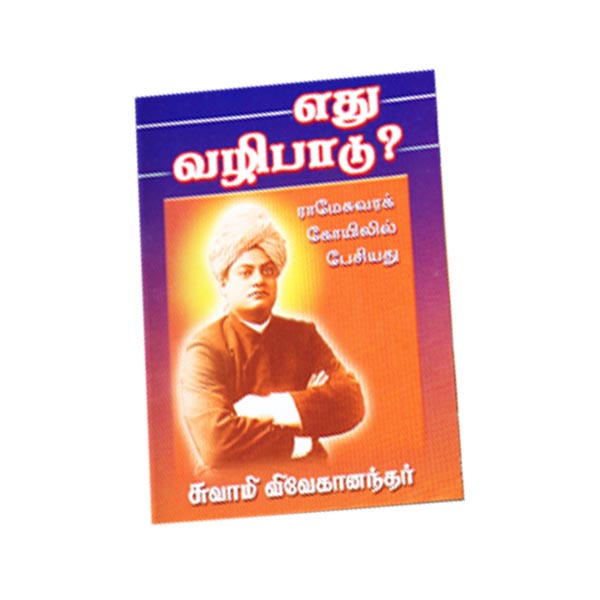 Edhu Vazhipadu? (Tamil)