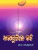 Ekagrateya Kale (Kannada) (Paperback)