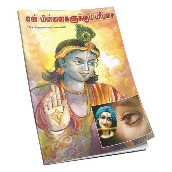 En Pillaigalukku Paritchai (Tamil) En Pillaigalukku Paritchai (Tamil)