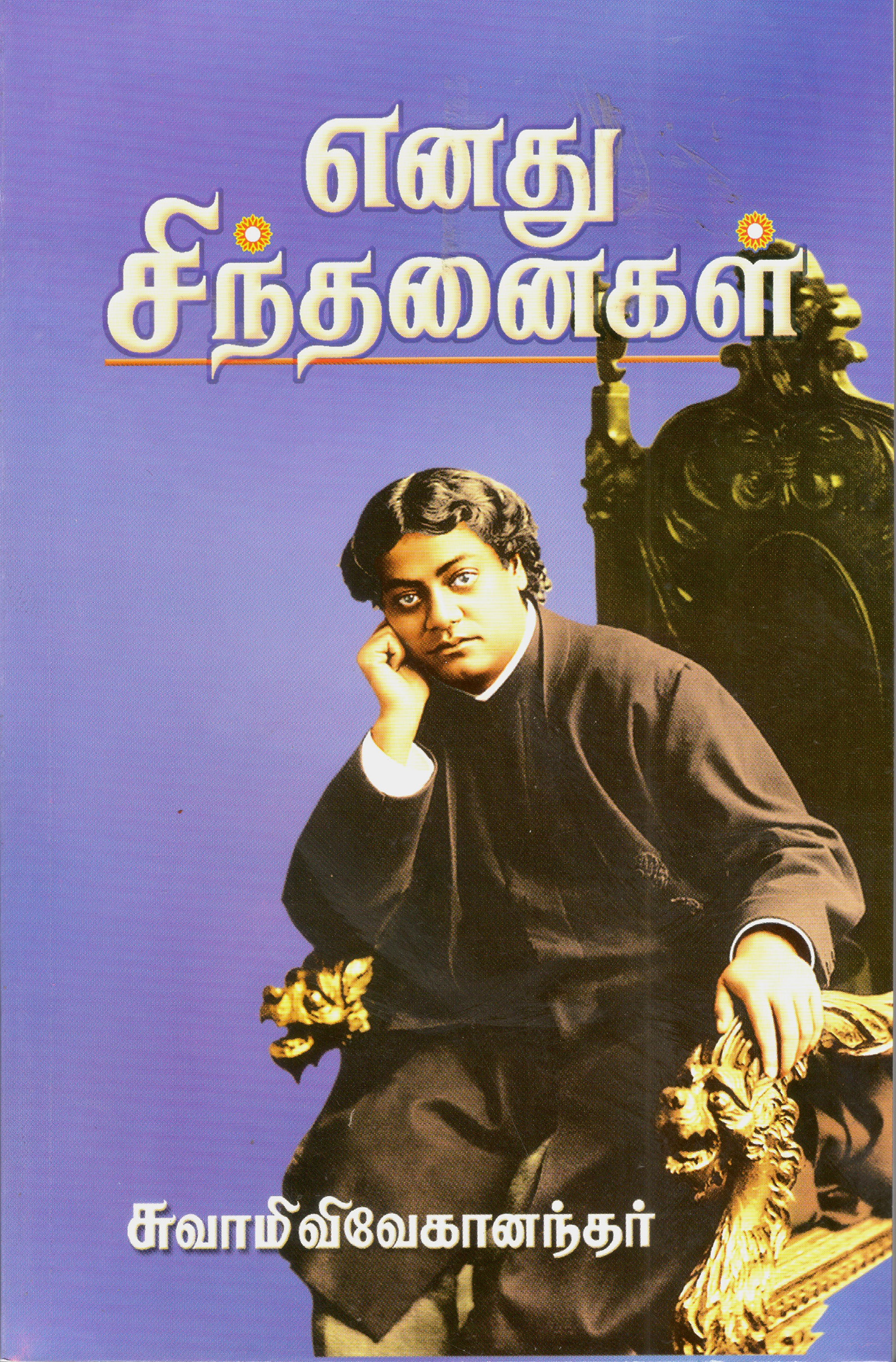 Enadhu Sindhanaigal (Tamil) Enadhu Sindhanaigal (Tamil)