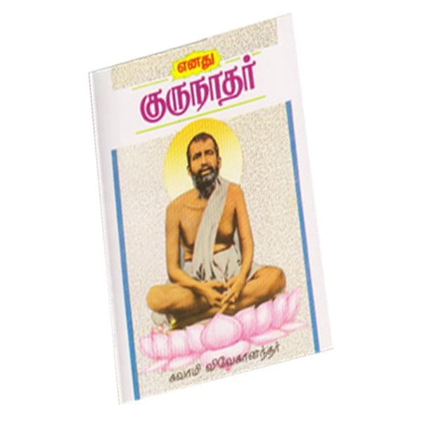 Enadhu Gurunadhar (Tamil) Enadhu Gurunadhar (Tamil)