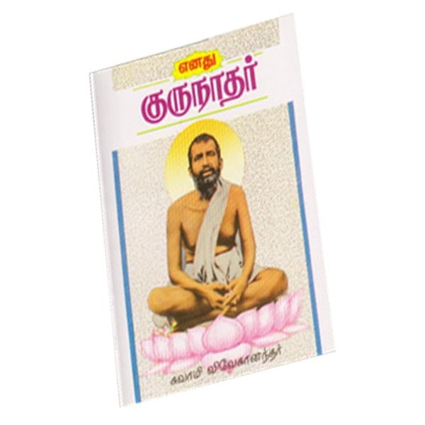 Enadhu Gurunadhar (Tamil)