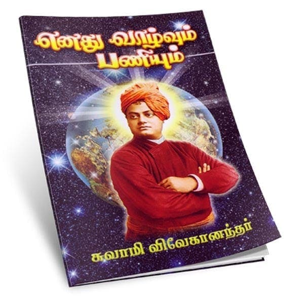 Enadhu Vazhvum Paniyum (Tamil)