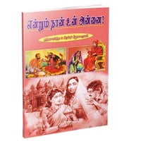 Enrum Naan Un Annai (Tamil) Enrum Naan Un Annai (Tamil)