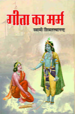 Gita Ka Marma (गीता का मर्म) (Hindi) (Paperback)