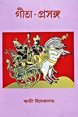Gita Prasanga (Bengali) (Paperback)