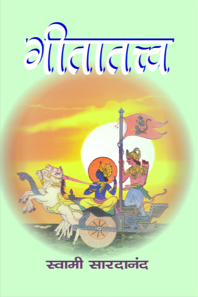 Gita Tattva (Marathi) (Paperback)