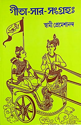Gita Sara Sangraha (Bengali) (Paperback)