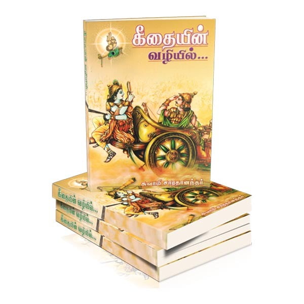 Gitaiyin Vazhiyil (Tamil) Gitaiyin Vazhiyil (Tamil)