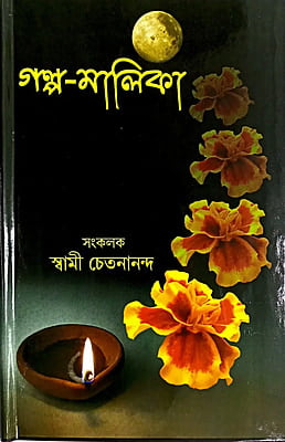 Golpa Malika (Bengali) (Deluxe)