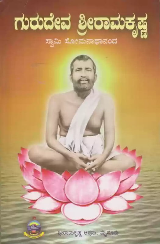 Gurudeva Sri Ramakrishna (Paperback) (Deluxe)