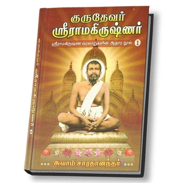Gurudevar Sri Ramakrishnar Volume - 1 (Deluxe - Tamil) Gurudevar Sri Ramakrishnar Volume - 1 (Deluxe - Tamil)