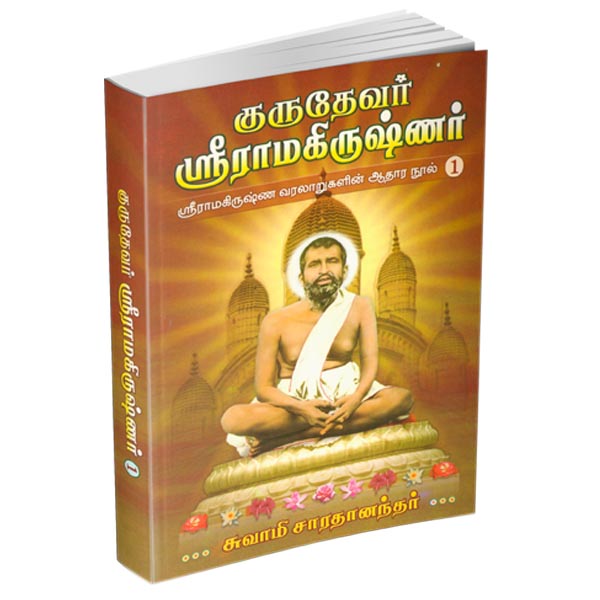Gurudevar Sri Ramakrishnar Volume - 1 (Tamil)