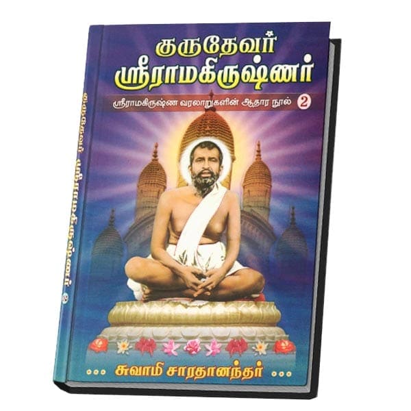 Gurudevar Sri Ramakrishnar Volume - 2 (Deluxe - Tamil)
