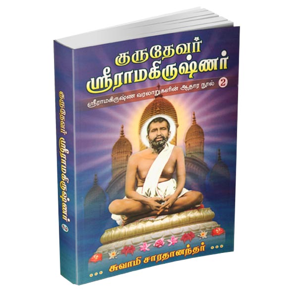 Gurudevar Sri Ramakrishnar Volume - 2 (Tamil)