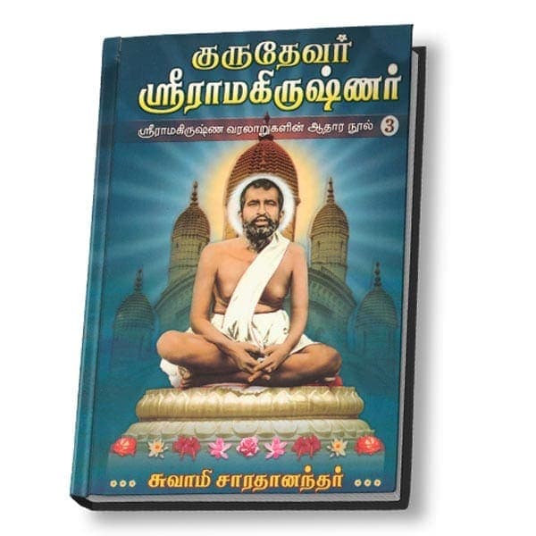 Gurudevar Sri Ramakrishnar Volume - 3 (Deluxe - Tamil)