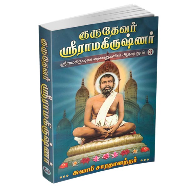 Gurudevar Sri Ramakrishnar Volume - 3 (Tamil)