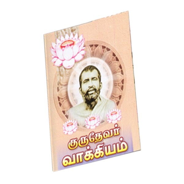 Gurudevar Vakkiyam (Tamil) Gurudevar Vakkiyam (Tamil)