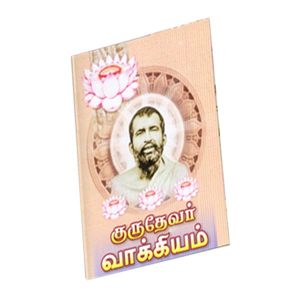 Gurudevar Vakkiyam (Tamil)