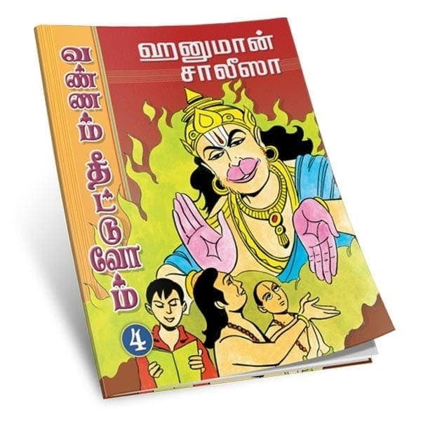 Hanuman Chalisa - Vannam Theettuvom - Volume - 4 (Tamil) Hanuman Chalisa - Vannam Theettuvom - Volume - 4 (Tamil)