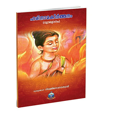 Hari Nama Kirtanam (Vyakhyanam) (Malayalam) (Paperback)