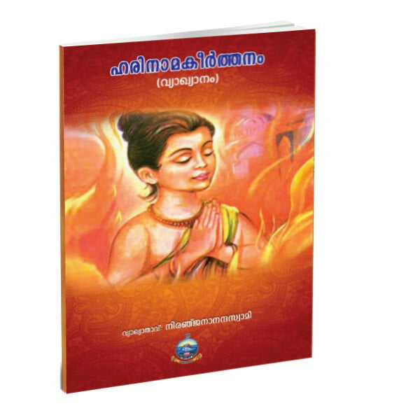 Hari Nama Kirtanam (Vyakhyanam) (Malayalam) (Paperback) Hari Nama Kirtanam (Vyakhyanam) (Malayalam) (Paperback)
