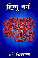 Hindu Dharma (Bengali) (Paperback)