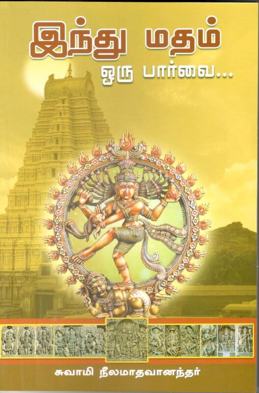 Hindu Madham Oru Parvai (Tamil) Hindu Madham Oru Parvai (Tamil)