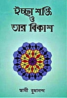 Ichha Shakti O Tar Vikash (Bengali) (Paperback)