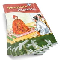 Ilaijnargalin Sindanaikku (Tamil)