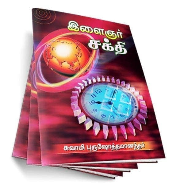Ilaingar Sakthi (Tamil) Ilaingar Sakthi (Tamil)