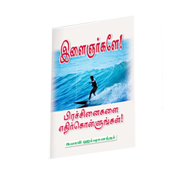 Ilainjargale Prachinaigalai Edhirkollungal (Tamil)