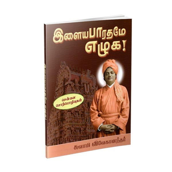 Ilaya Bharatame Ezhuga (Tamil) Ilaya Bharatame Ezhuga (Tamil)