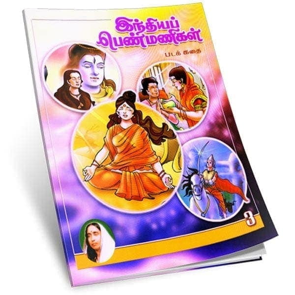 Indiya Penmanigal Volume - 3 (Tamil) Indiya Penmanigal Volume - 3 (Tamil)