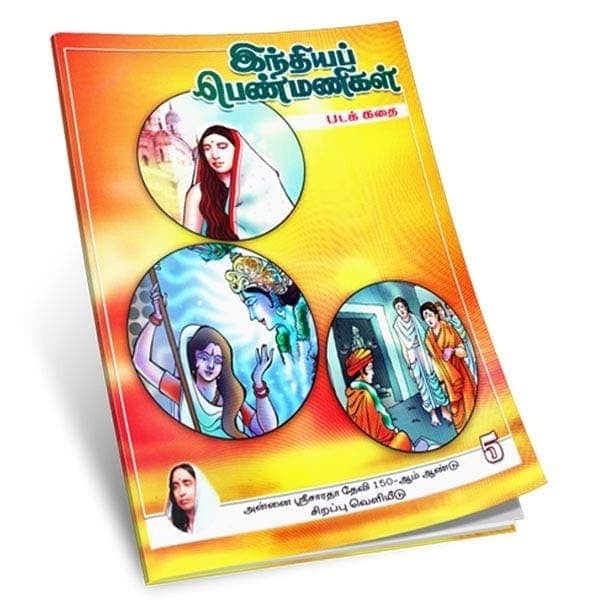 Indiya Penmanigal Volume - 5 (Tamil)