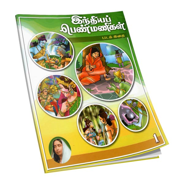 Indiya Penmanigal Volume - 1 (Tamil)