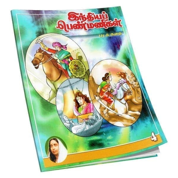 Indiya Penmanigal Volume - 4 (Tamil) Indiya Penmanigal Volume - 4 (Tamil)