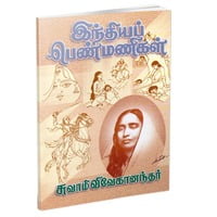 Indiya Penmanigal (Tamil) Indiya Penmanigal (Tamil)