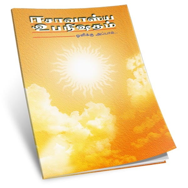Isavasya Upanishadam - Olikku Appaal (Tamil) Isavasya Upanishadam - Olikku Appaal (Tamil)